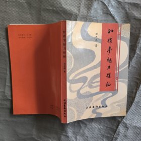 红楼梦魅力探秘（作者签赠本）