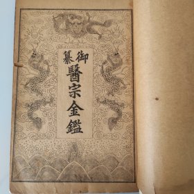 【线装4本】御纂医宗金鉴(外科1——16卷)