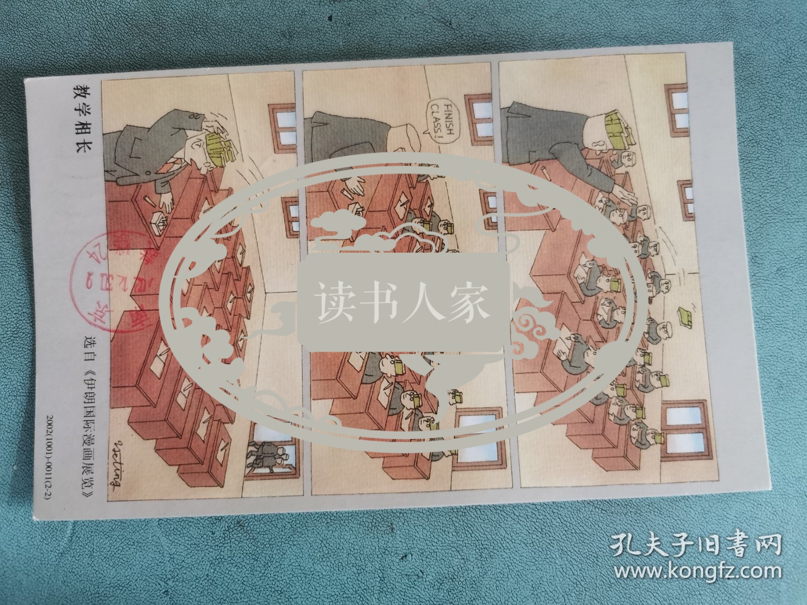 致江苏省美术馆郑伟建贺年片四份（李剑晨之女李蕾、南理工刘守瑶、漫画家叶霆，还有省文化厅名字待考）