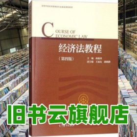 经济法教程 第四版第4版 曲振涛 高等教育出版社 9787040498028
