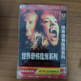 505影视光盘DVD：世界恐怖猛鬼系列 1张碟片简装