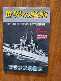 世界舰船 1993 11 增刊 法国战列舰