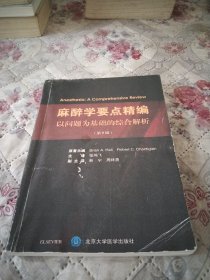 麻醉学要点精编——以问题为基础的综合解析