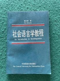 社会语言学教程