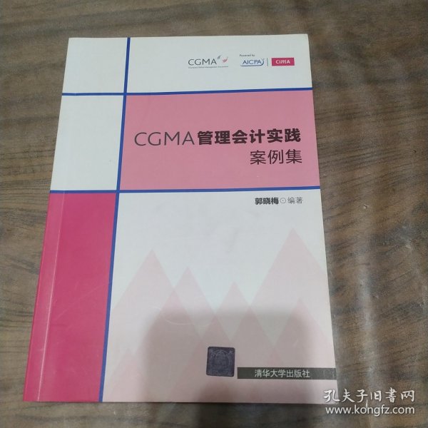 CGMA管理会计实践案例集