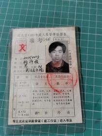 一张准考证：湖北省1995年成人高等学校招生准考证，成人高考文科类