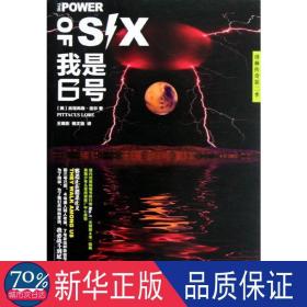 我是6号(洛林传奇第2季) 外国科幻,侦探小说 (美)洛尔 新华正版