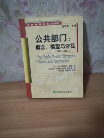 公共部门：概念、模型与途径