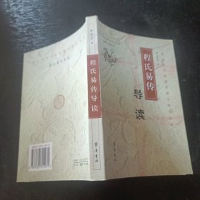 程氏易传导读