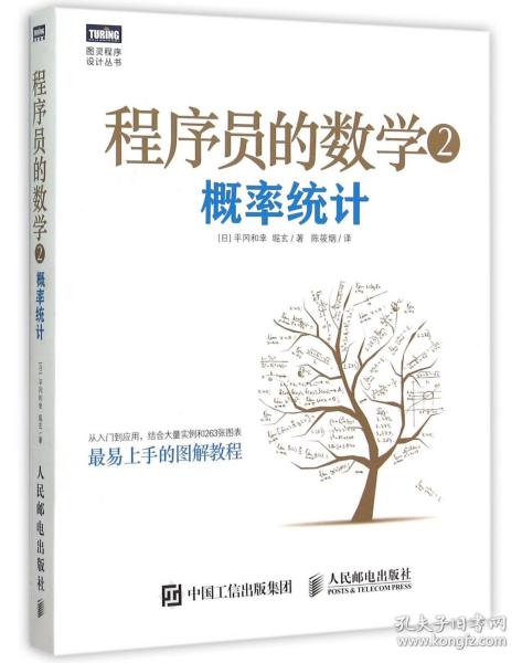 程序员的数学2：概率统计