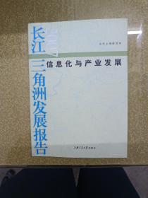 信息化與產(chǎn)業(yè)發(fā)展：長江三角洲發(fā)展報告（2007）