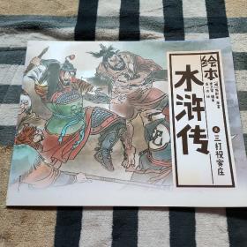 中国绘·绘本水浒传之三打祝家庄 全彩儿童版