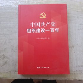 中国共产党组织建设一百年，