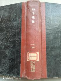 药学通报1982年1-12