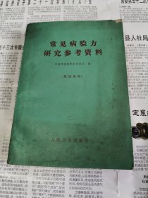 常见病验方研究参考资料