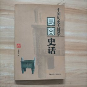 中国历史大讲堂：夏商史话