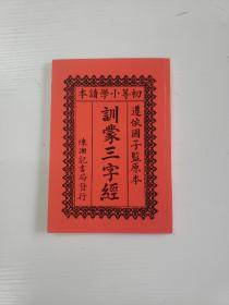 训蒙三字经