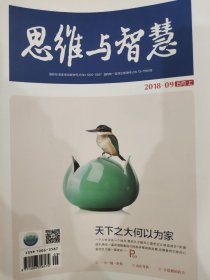 《思维与智慧》2018-09
