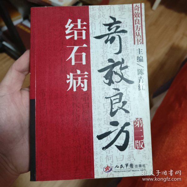 结石病奇效良方