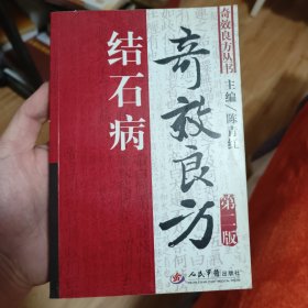 结石病奇效良方