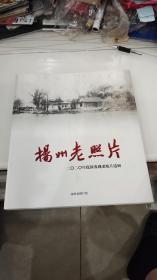 扬州老照片（2020年度新发现老照片选辑）这个系列的第一本量少仅300册