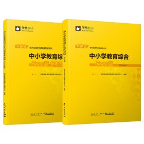 中小学教育综合3000题（2022版）/安徽省教师招聘考试系列教材