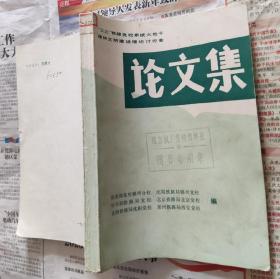 论文集（铁道部党校锦州分校等），D17。