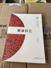 北京非物质文化遗产丛书：雕漆技艺