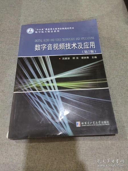 航空航天精品系列：数字音视频技术及应用（第2版）