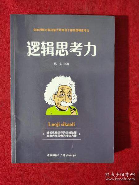 逻辑思考力-透视思维运行的逻辑地图，掌握大脑思考的神秘力量【正版现货】【无写划】【实拍图发货】【当天发货】