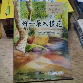 义务教育教科书·语文自读课本 七年级（下册）：好一朵木槿花