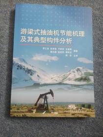游梁式抽油機(jī)節(jié)能機(jī)理及其典型構(gòu)件分析