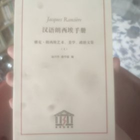 汉语朗西埃手册