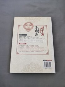 做人要学曾国藩 做事要学胡雪岩（精华版）