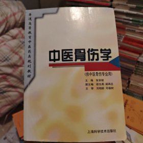 普通高等教育中医药类规划教材：中医骨伤学