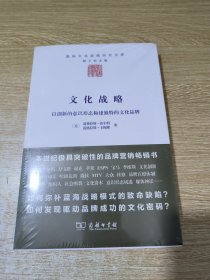 文化战略：以创新的意识形态构建独特的文化品牌