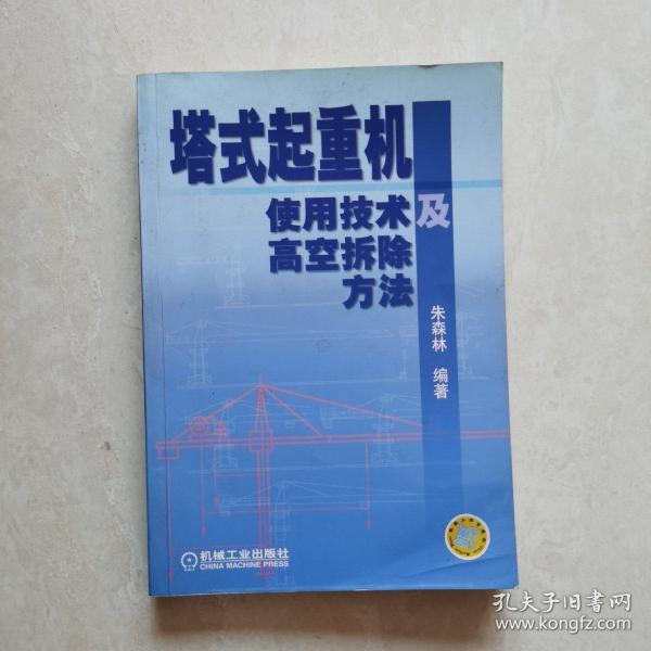 塔式起重机使用技术及高空拆除方法