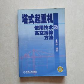 塔式起重机使用技术及高空拆除方法