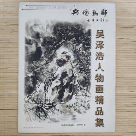 吴泽浩人物画精品集