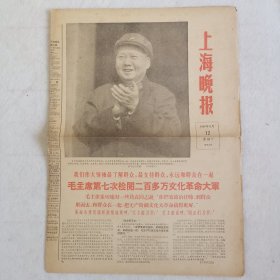 上海晚报（1966年11月12日毛主席第七次检阅二百多万文化革命大军）