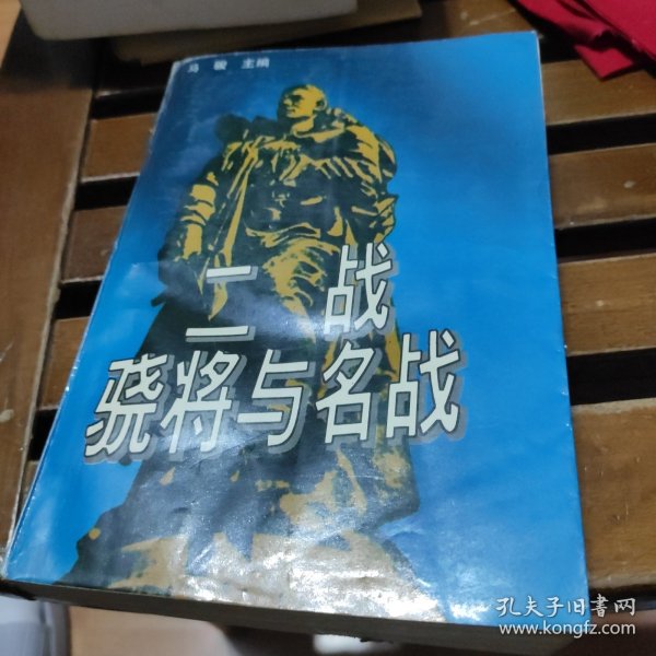 二战骁将与名战