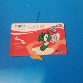 中国网通 面值50元充值卡原固定电话缴费卡：“同一个世界同一个梦想 沙滩排球”JLJ-AY1-D3(38-14) 中国网通吉林省分公司