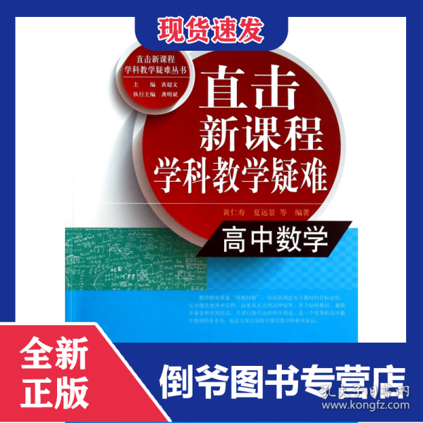 高中数学/直击新课程学科教学疑难丛书