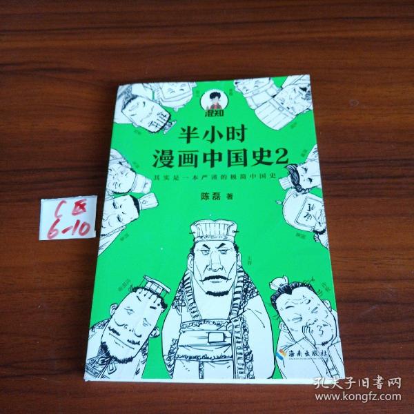 半小时漫画中国史2