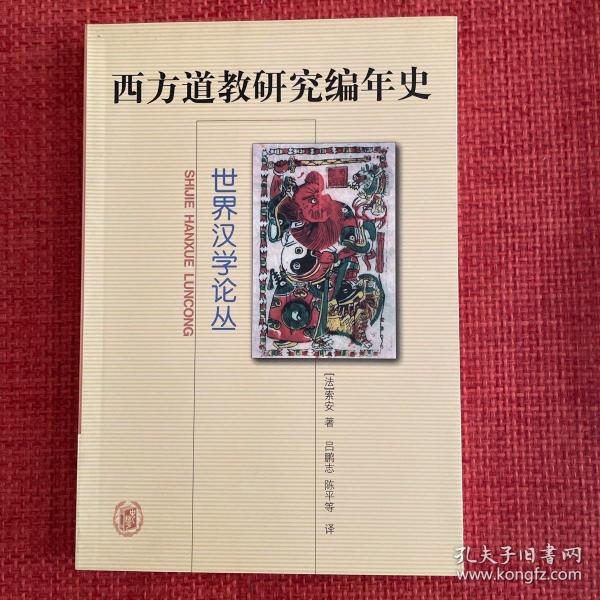 西方道教研究编年史