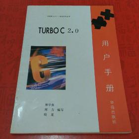 TURBO C 2.0  用戶手冊(cè)