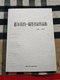 惠尔有约.翰墨名家作品集