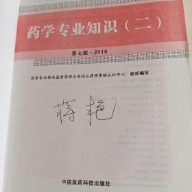 2016执业药师考试用书国家执业药师考试指南 药学专业知识（一、二册）（第七版）
