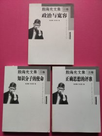 殷海光文集·修订本：卷一 政治与宽容、卷二 知识分子的使命、卷三 正确思想的评准（3本合售）缺第四卷