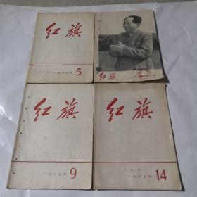 红旗杂志。1967年。5，6，9，14期4夲合售。